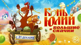 Конь Юлий и большие скачки – Трейлер | В кино с 31 декабря [2020]