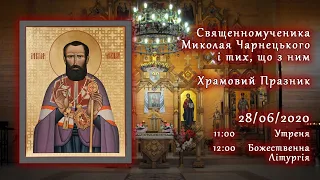 [28/06/2020] Свщмч. Миколая Чарнецького і тих, що з ним. Храмовий Празник.