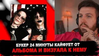 РЕАКЦИЯ БУКЕРА НА Kai Angel, 9mice - HEAVY METAL