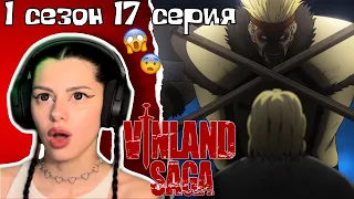 Торкелль vs Аскеладд ! | Сага о Винланде 1 сезон 17 серия | Реакция на аниме | Lizkabumka