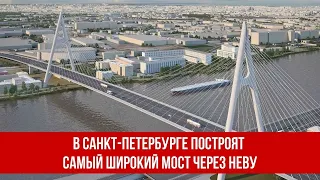 В Санкт-Петербурге построят самый широкий мост через Неву