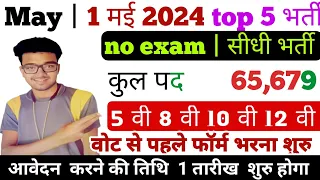 Top 5 Government Job Vacancy  2024 || in May 2024 Latest Govt Jobs 2024 || Sarkari Naukri 202