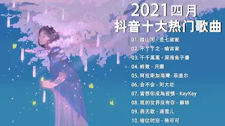 【抖音合集】2021 四月热门歌曲最火最热门洗脑抖音歌曲 循环播放, 踏山河, 不了了之, 千千萬萬, 終散, 阿拉斯加海灣, 会不会, 當想你成為習慣, 我的世界沒有你, 燕无歇, 错位时空