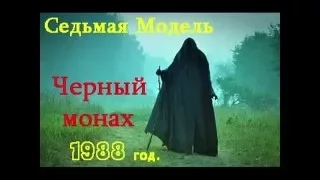 Седьмая Модель-Черный монах  (концерт Черный монах 1988г)