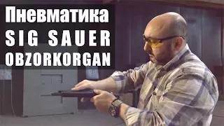 SIG SAUER Пневматические копии боевого оружия #OBZORKORGAN