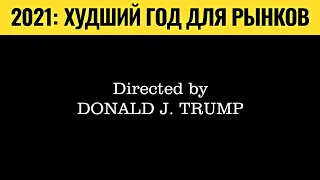 До чего вирус и Трамп довели экономику / Последствия для рынков