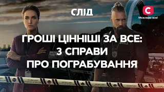 Гроші цінніші за все: 3 справи про пограбування | СЕРІАЛ СЛІД | ДИВИТИСЯ ОНЛАЙН | ДЕТЕКТИВ 2022