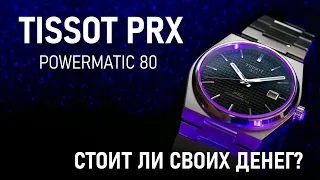 Обзор Tissot PRX Powermatic 80 | Стоит ли покупать механику?