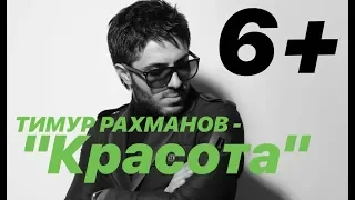 Тимур Рахманов - Красота 6+