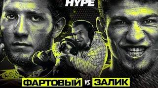 БОЙ.НИКАРХО VS УМАР ТЕСИЕВ.Залик и Фартовый. Конфликт Маэстро VS Оев. Самый жесткий выпуск.HYPE FC