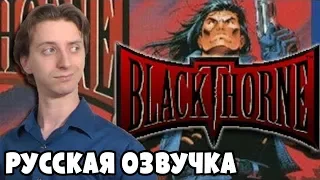 Blackthorne - ProJared (RUS VO) | озвучка - GaRReTT