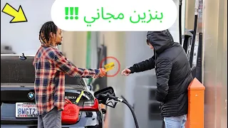 من يعطيني البنزين لسيارتي، أدفع له الضعف........🤫