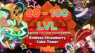 ENDLESS STRAWBERRY CAKE TOWER 90-100 LVLS | Гайд по Бесконечной башне 90-100 уровни