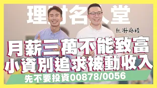 月薪三萬真的無法致富！小資族先別追求被動收入、先不要投資00878/0056！大學三年就存了30萬怎麼做到的？ ft.游庭皓｜SHIN LI 李勛