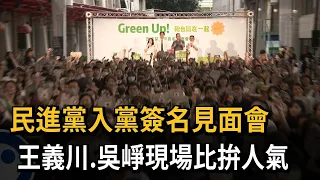 民進黨入黨簽名見面會 王義川、吳崢現場比拚人氣－民視新聞