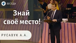 Знай своё место! Русавук А.А. Проповеди МСЦ ЕХБ.