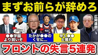 広岡達朗「まず先にお前らが辞めろ」広岡も激怒したプロ野球界に波紋を広げたフロントの失言5連発