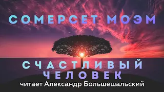 Сомерсет Моэм - Счастливый человек | Рассказ | Читает Большешальский