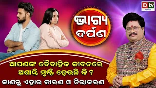 ବୈବାହିକ ଜୀବନରେ ଆସନ୍ତି ସୃଷ୍ଟି ହେଉଛି କି ?#BHAGYADARPAN | #DrBhabanishankarmohapatra @DTVODIA