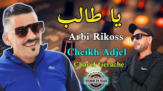 Cheikh Adjel-2023- يا الطالب - Feat Arbi Rikoss- charef Gerache شيخ عجال