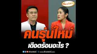 คนรุ่นใหม่ เดือดร้อนอะไร ?