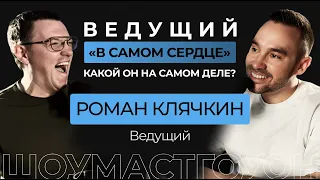 Роман Клячкин. Ведущий «В самое сердце». Какой он на самом деле.