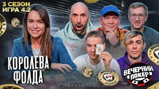 НЕВЕРОЯТНЫЕ ГЕРОИЧЕСКИЕ ПАСЫ ♣ Вечерний Покер — 3 сезон Игра №4.2