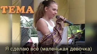 ТЕМА - Я сделаю всё (маленькая девочка)