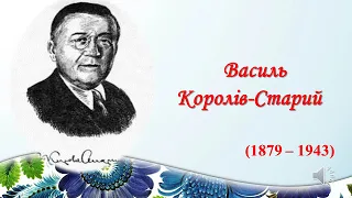 Українська література. Урок 14. В. Королів-Старий "Хуха-Моховинка". Гуманістичні ідеї казки. 5 клас