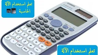 تعلم استعمال الالة الحاسبة comment utiliser une calculatrice scientifique