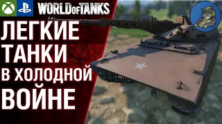 Легкие танки в ХВ на примере Mauler. WoT Console Modern Armor