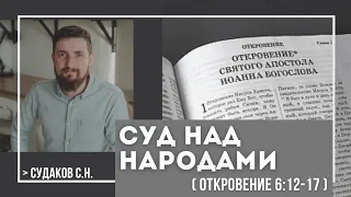 Суд над народами ( Откровение 6:12-17) // Судаков С.Н.