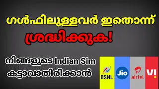 ഗൾഫിലുള്ളവരുടെ indian sim കട്ടാവാതിരിക്കാൻ എന്ത് ചെയ്യണം ||Ancha Tech