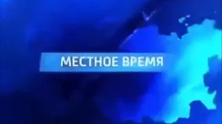 Местное время (Россия 1, 2012) Заставка