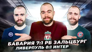 Ливерпуль 0:1 Интер и Бавария 7:1 РБ Зальцбург ГЛАЗАМИ ФАНАТОВ!