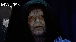 Муд Star Wars/Звёздные Войны! №3