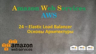 AWS - Elastic Load Balancer и Основы Архитектуры