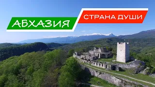 Абхазия — страна души