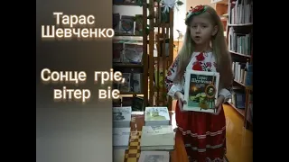 Сонце гріє, вітер віє Тарас Шевченко