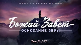 Бытие: 44. Божий Завет — основание веры (Алексей Коломийцев)