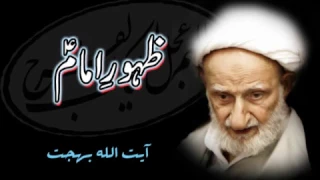 طہور امام زمانہ - Ayatollah Behjat