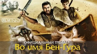 Во имя Бен-Гура (2016) Официальный трейлер