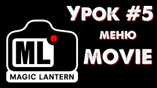 CANON Magic Lantern УРОК #5: меню MOVIE (настройки и эффекты для видео).