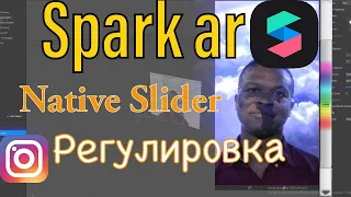 КАК СДЕЛАТЬ РЕГУЛИРОВКУ В SPARK AR/Native./SLIDER