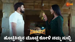 ಸುಬ್ಬಿ ಲೈನ್ ಕ್ಲಿಯರ್ | Suryavamsha - Super Duper Scenes | 22 May 2024 | Udaya TV