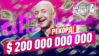 Kak tebe, Elon? #4: Джефф Безос и его $ 200 млрд, а Alipay самый дорогой частный единорог! 12+