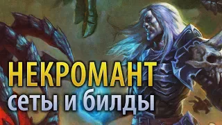 Diablo III — Обзор некроманта, все сеты и популярные билды