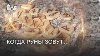 Когда руны зовут…