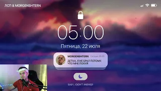 РЕАКЦИЯ (REACTION) ЛСП & MORGENSHTERN - 5 AM