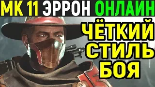 Mortal Kombat 11 Erron Black Online / Мортал Комбат 11 Эррон Блэк Онлайн